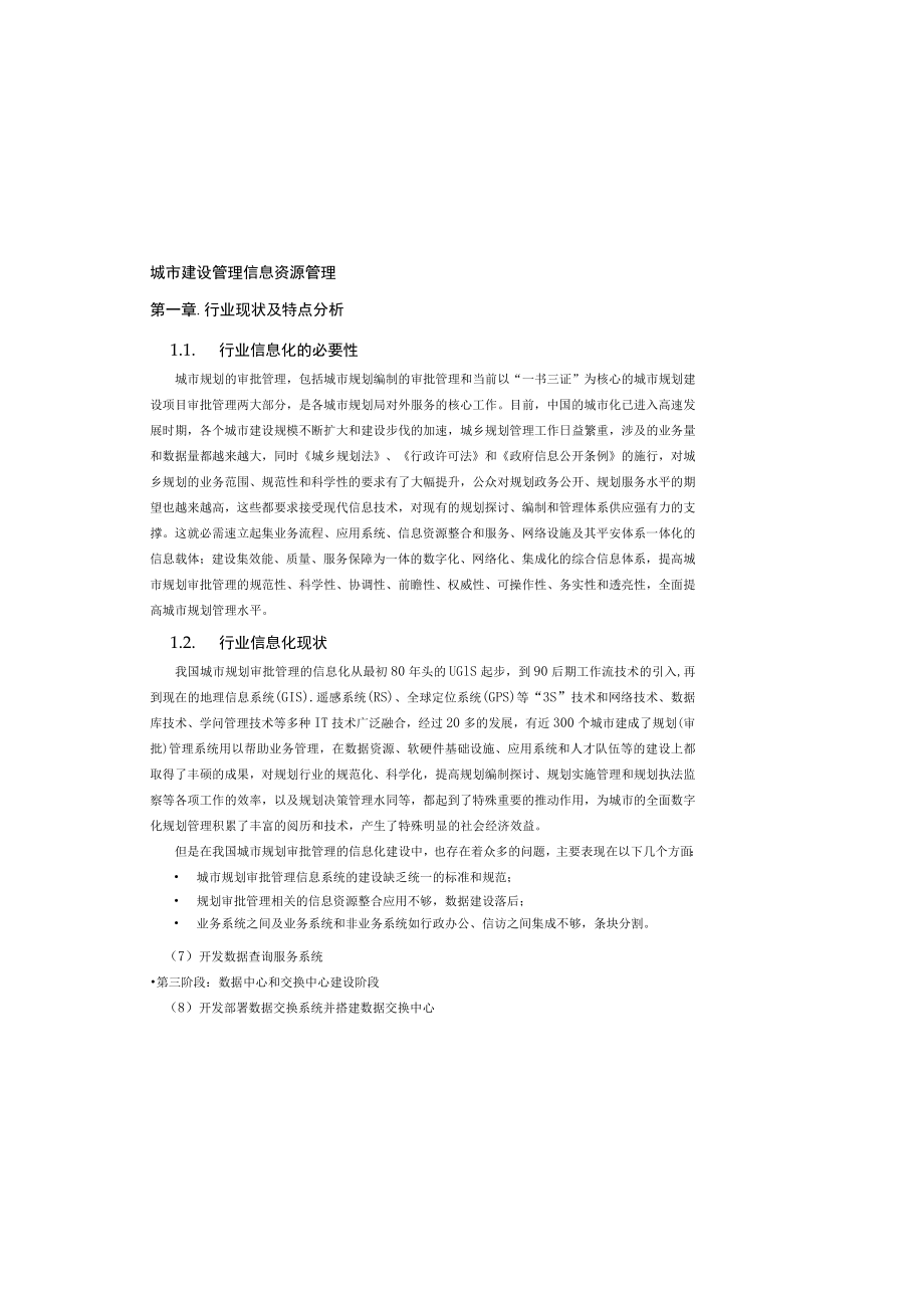 城市建设管理信息资源管理.docx_第2页