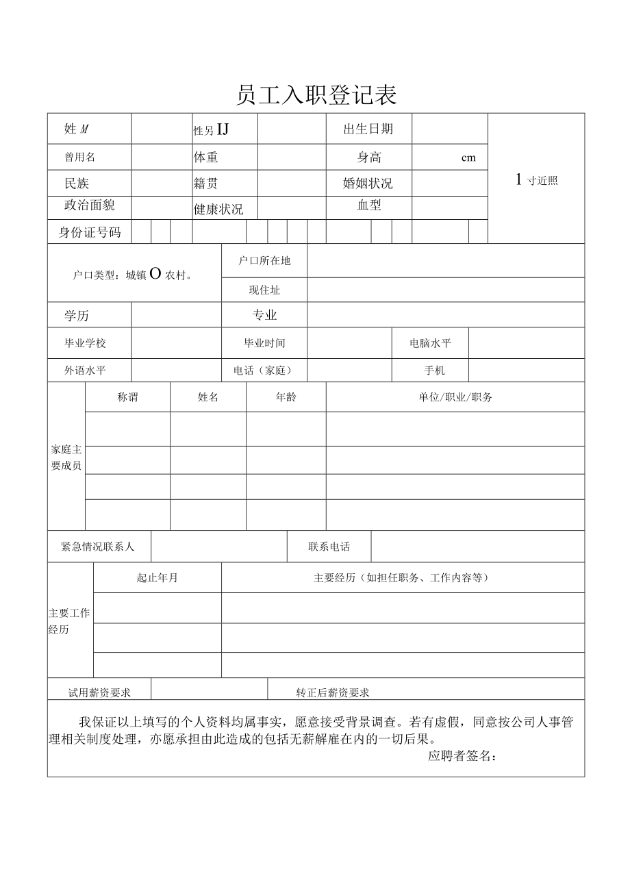 员工入职登记表.docx_第1页