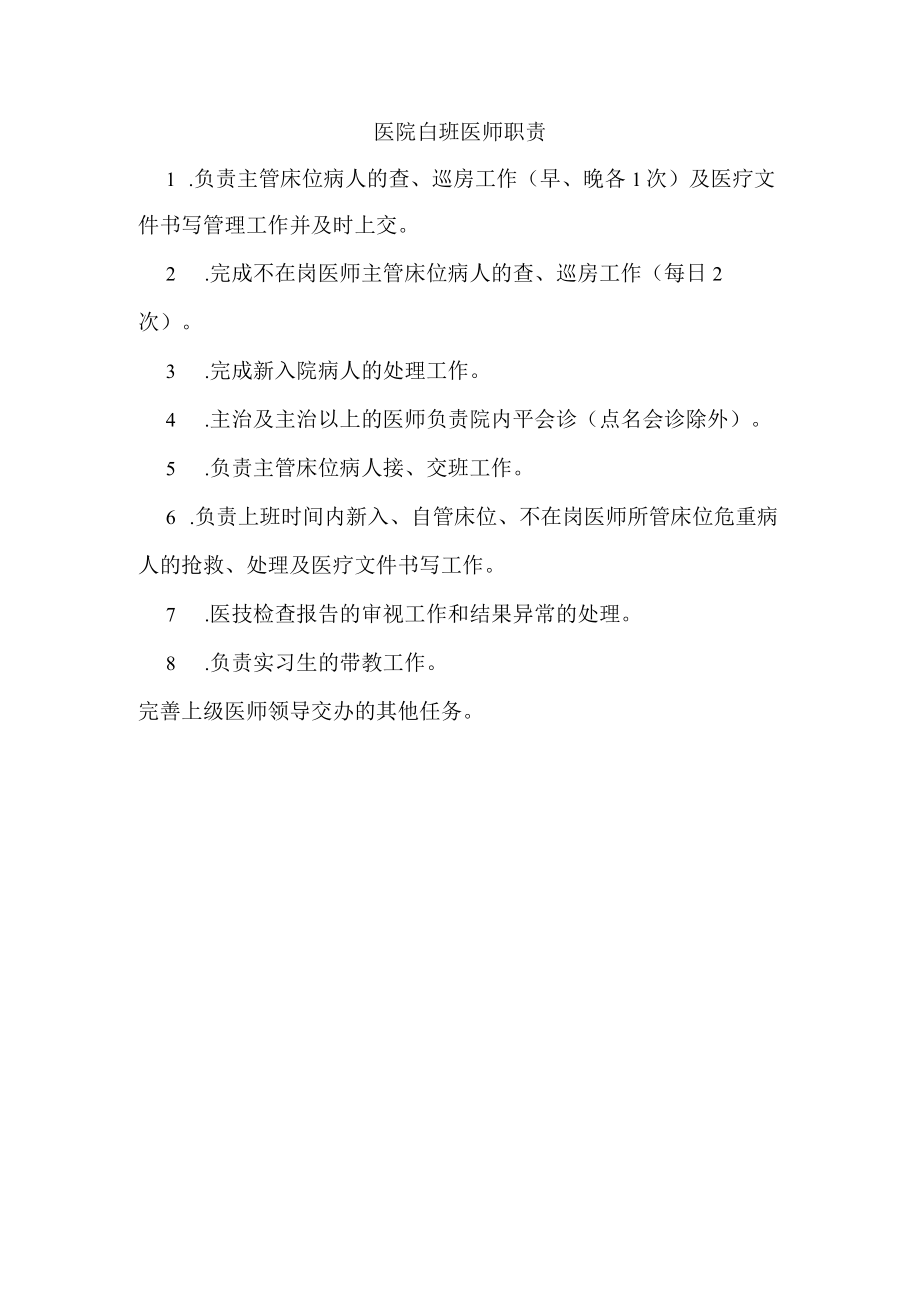 医院白班医师职责.docx_第1页