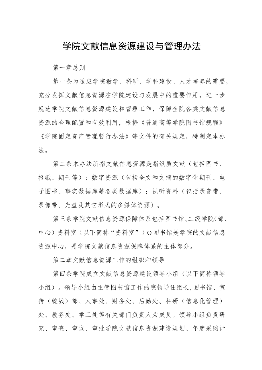 学院文献信息资源建设与管理办法.docx_第1页