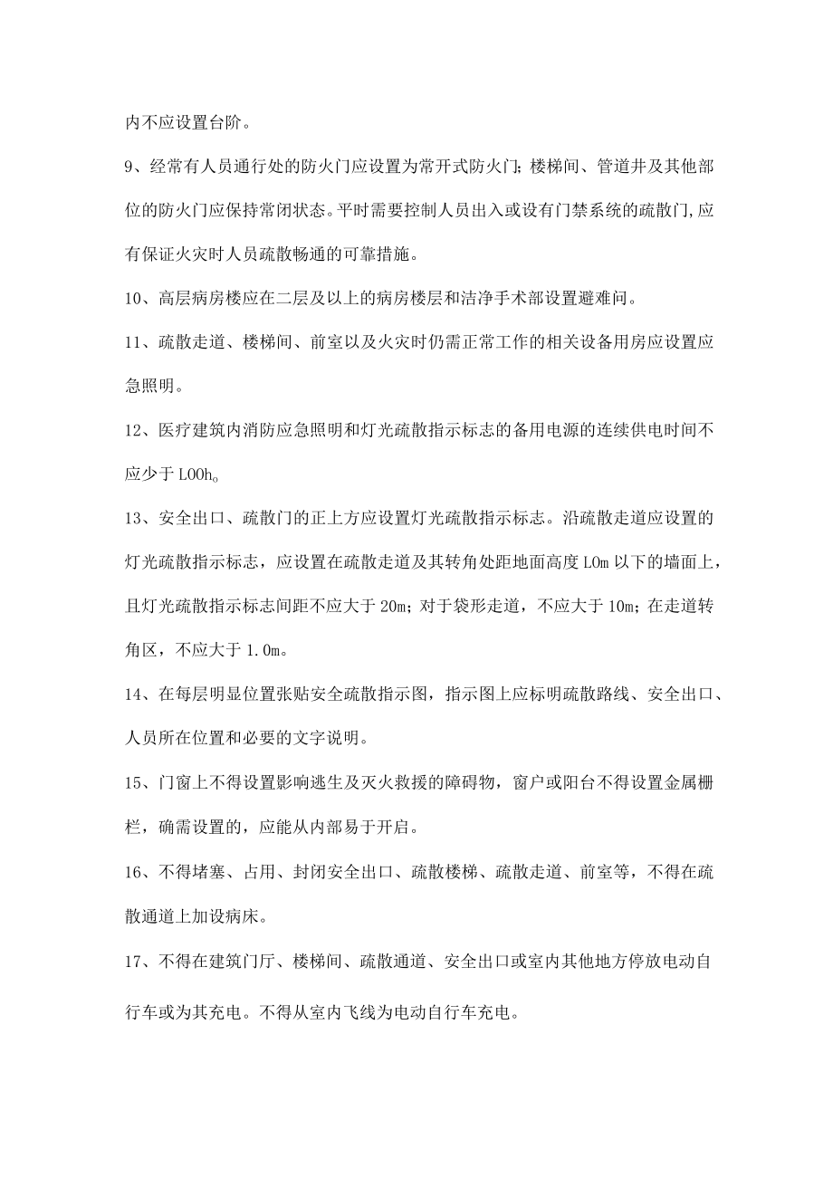 医院安全疏散的检查内容.docx_第2页