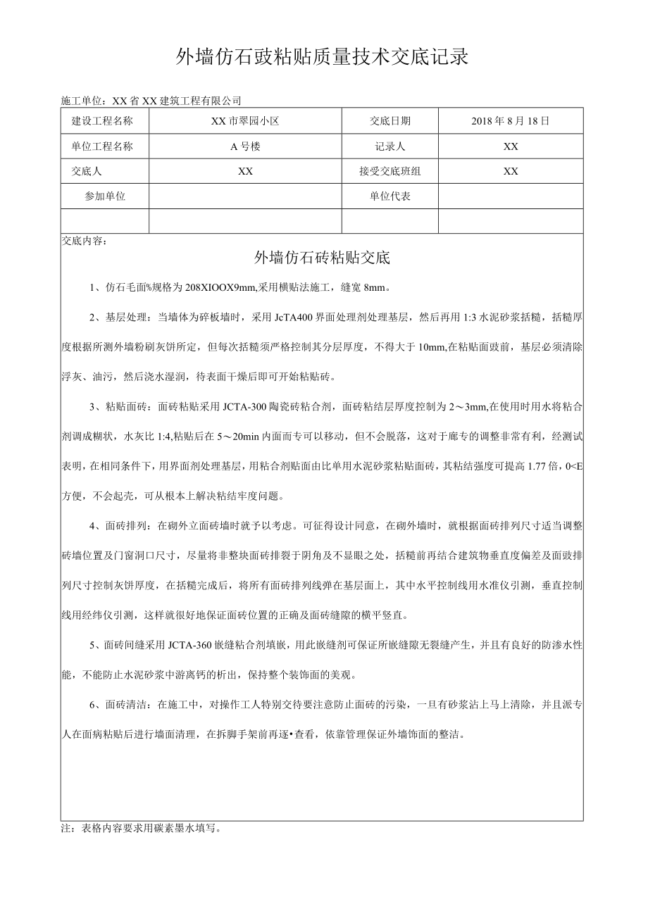 外墙仿石砖粘贴质量技术交底记录.docx_第1页