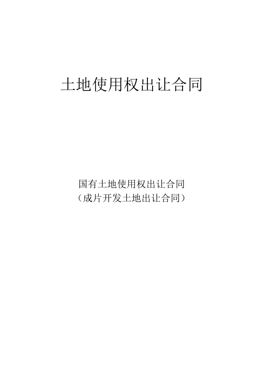 土地使用权出让合同.docx_第1页