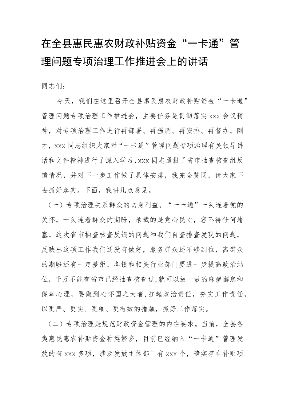 在全县惠民惠农财政补贴资金“一卡通”管理问题专项治理工作推进会上的讲话.docx_第1页