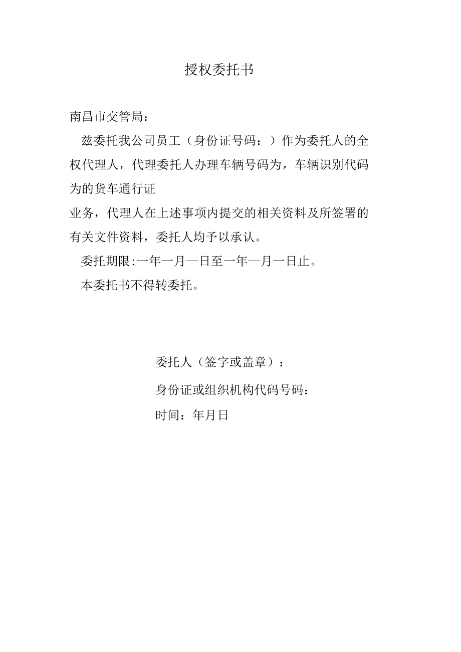 办理货车通行证的授权委托书.docx_第1页