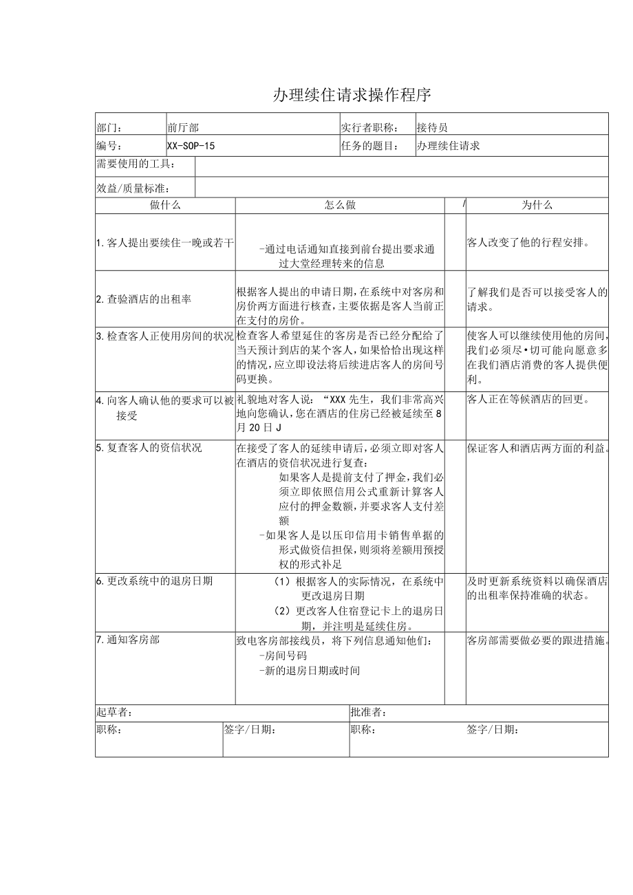 办理续住请求操作程序.docx_第1页