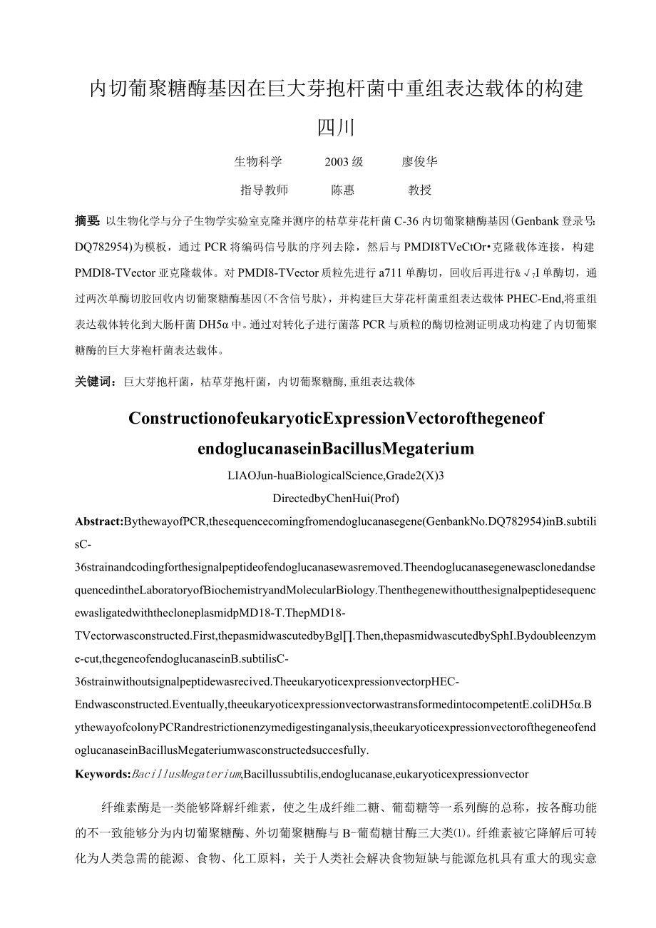 内切葡聚糖酶基因在巨大芽孢杆菌中重组表达载体的构建四川.docx_第1页