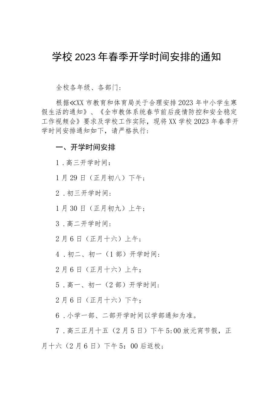 学校2023年春季开学时间安排的通知四篇.docx_第1页