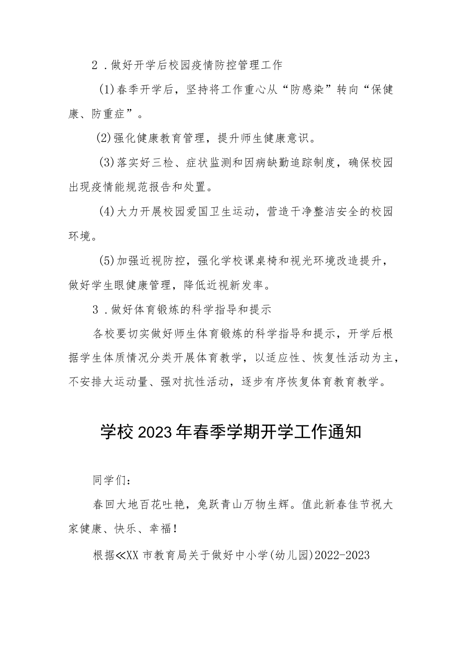 学校2023年春季开学时间安排的通知四篇.docx_第3页