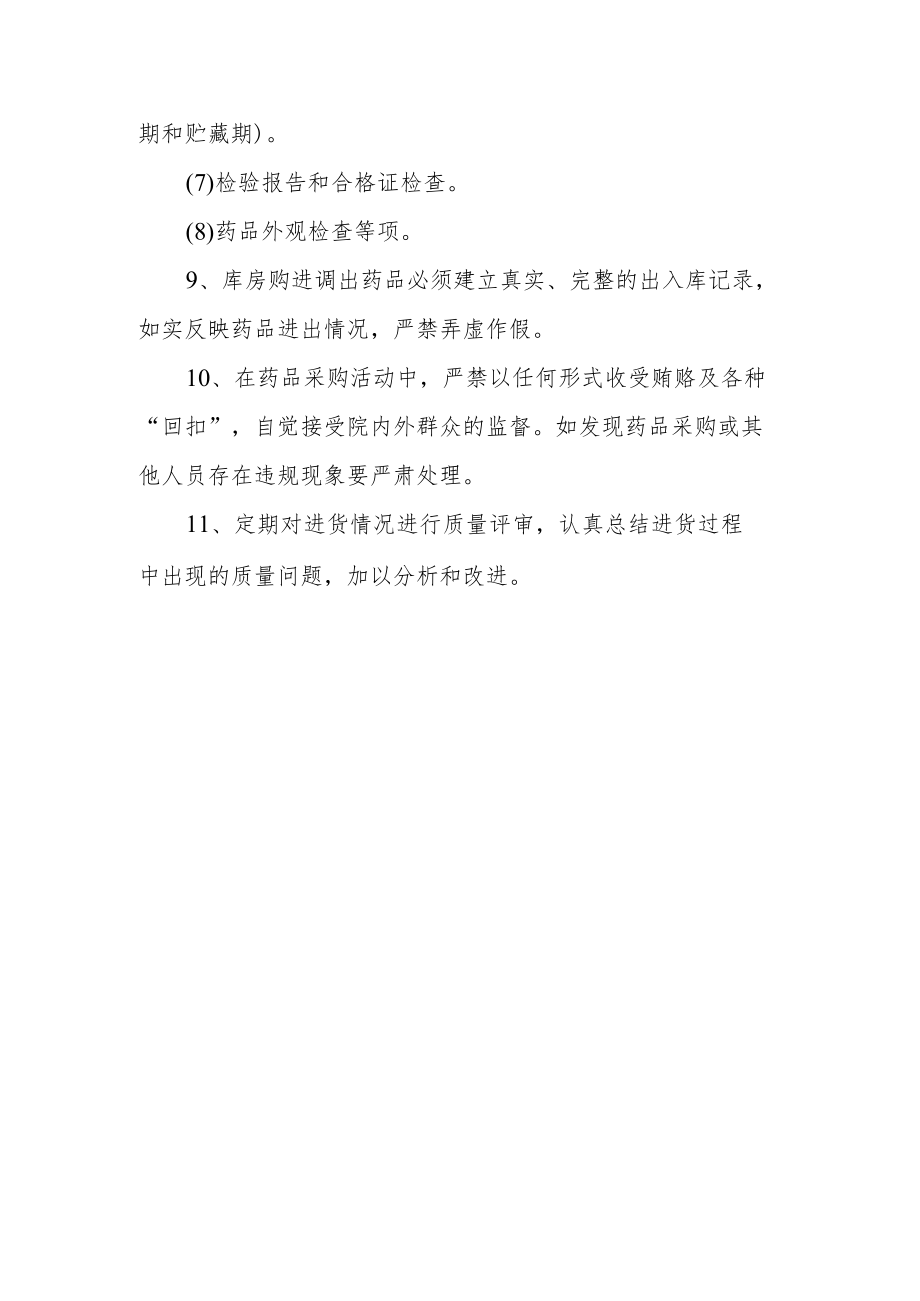 卫生院药品采购供应管理制度.docx_第3页