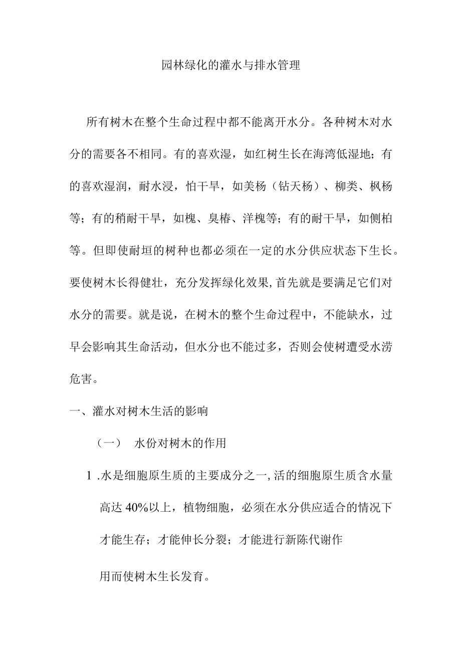 园林绿化的灌水与排水管理.docx_第1页