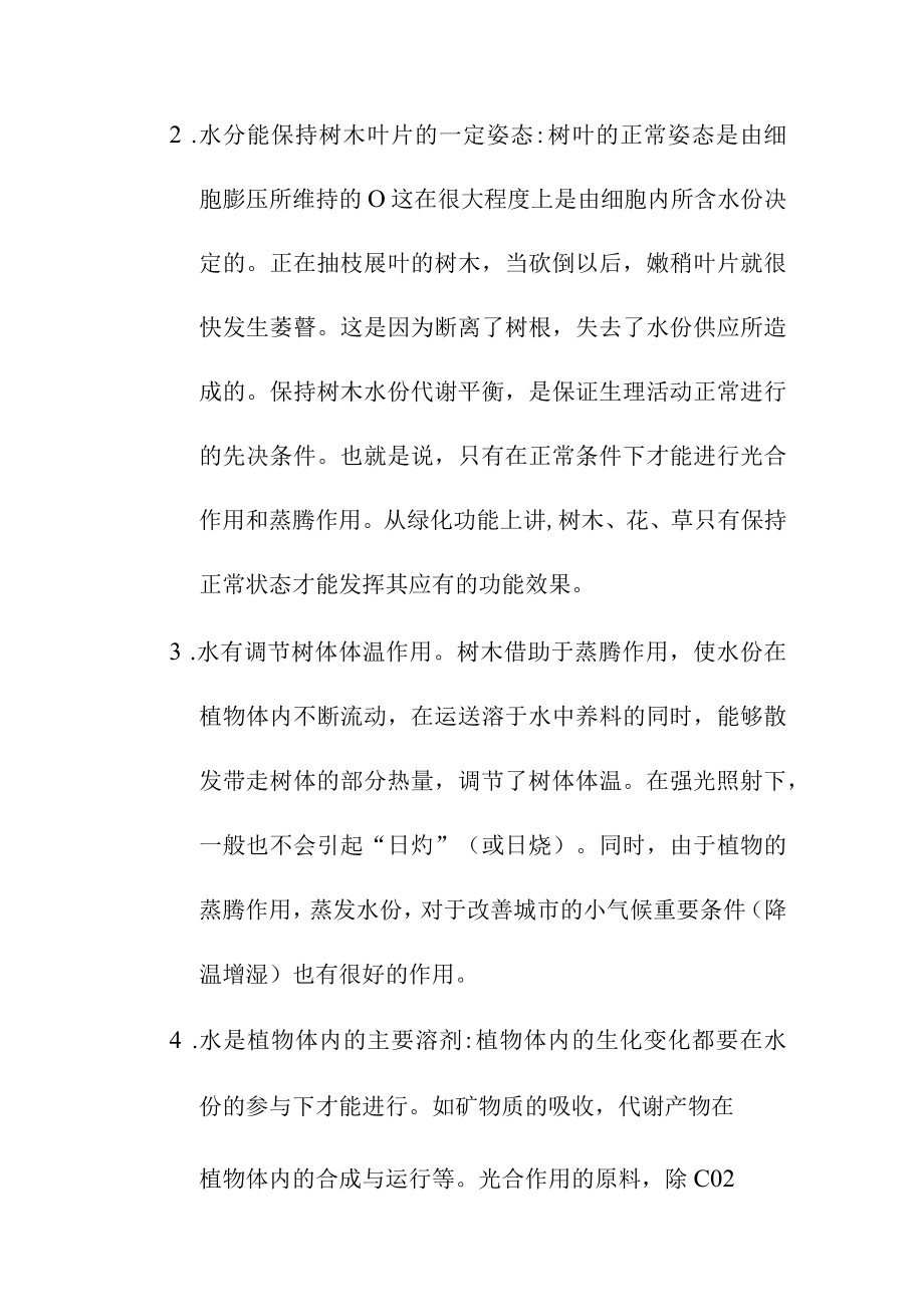 园林绿化的灌水与排水管理.docx_第2页