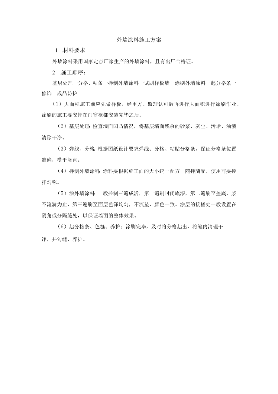 外墙涂料施工方案.docx_第1页