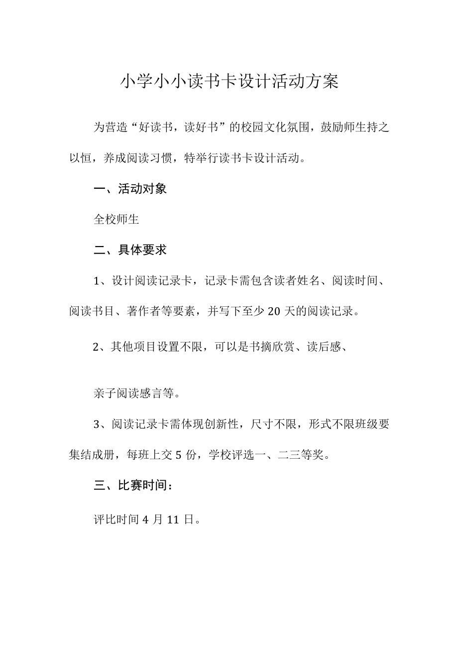 小学小小读书卡设计活动方案.docx_第1页