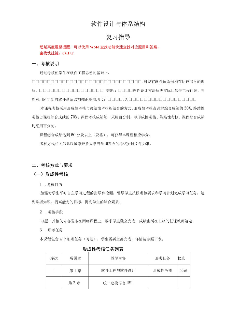 国家开放大学软件设计与体系结构期末考试复习资料汇编.docx_第1页