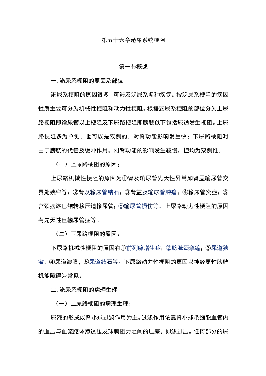 南华大外科学讲义56泌尿系统梗阻.docx_第1页