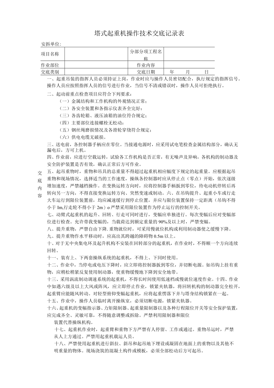 塔式起重机操作安全技术交底.docx_第1页