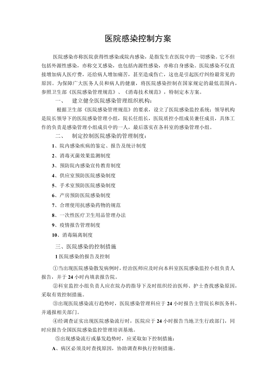 医院感染控制方案.docx_第1页