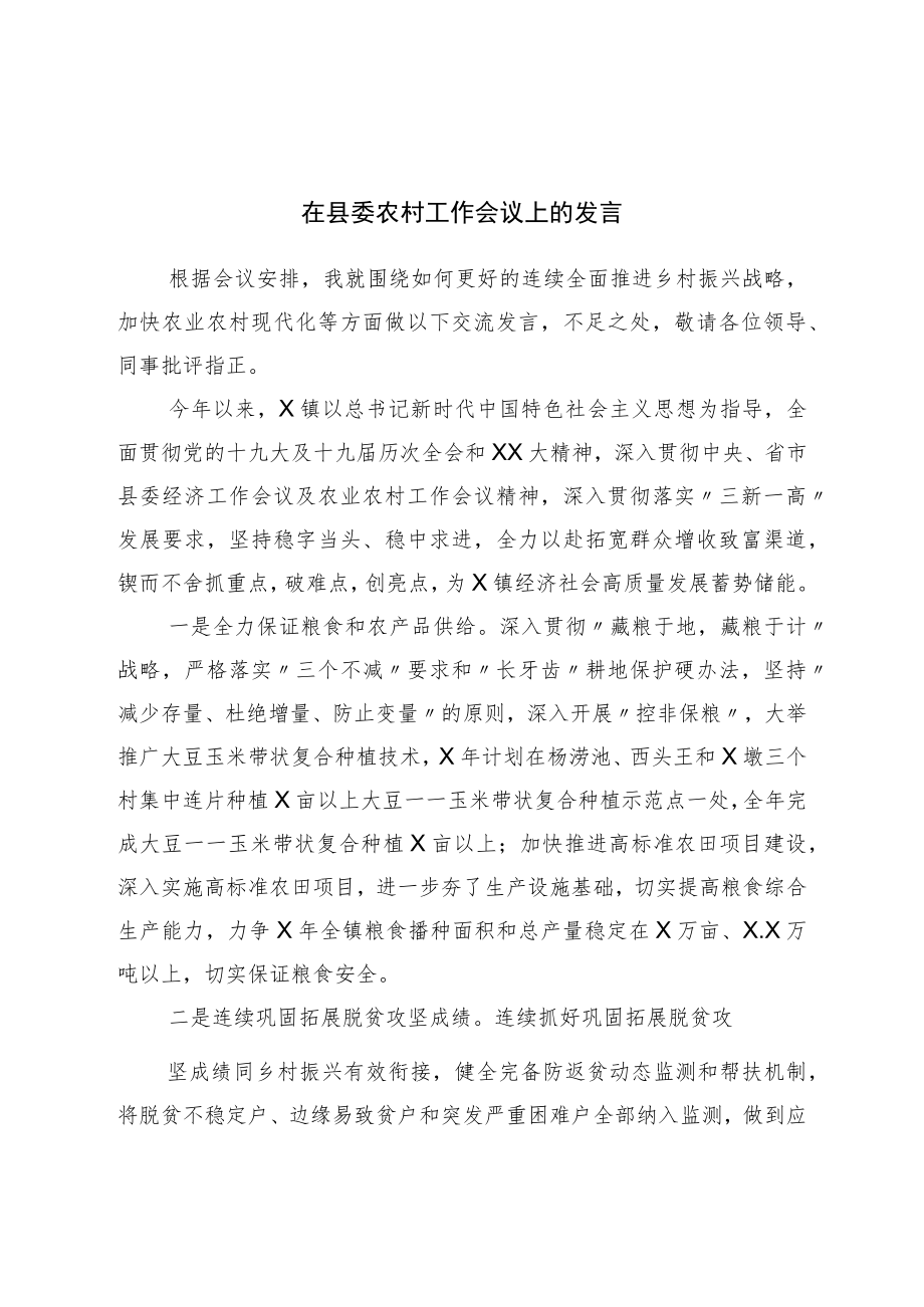 在县委农村工作会议上的发言.docx_第1页