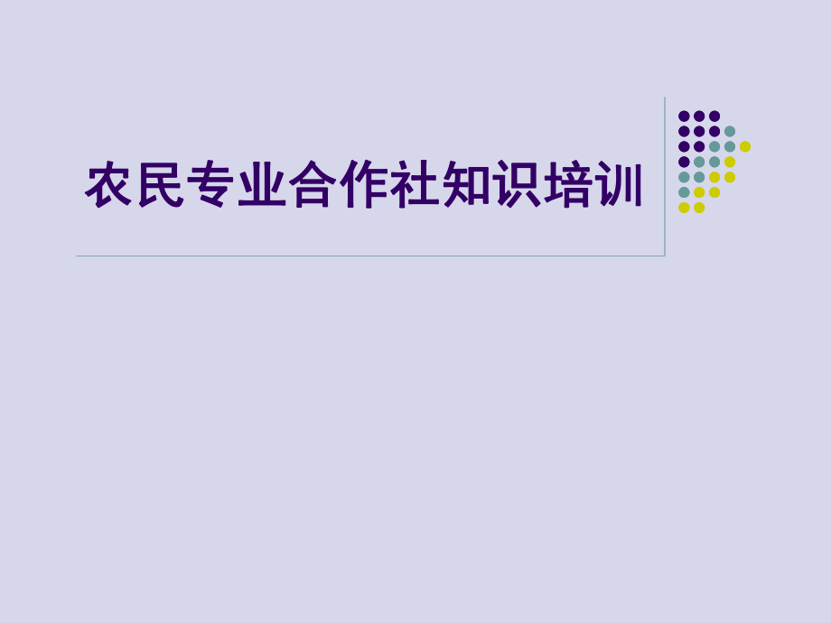 农民专业合作社培训课件.ppt_第1页