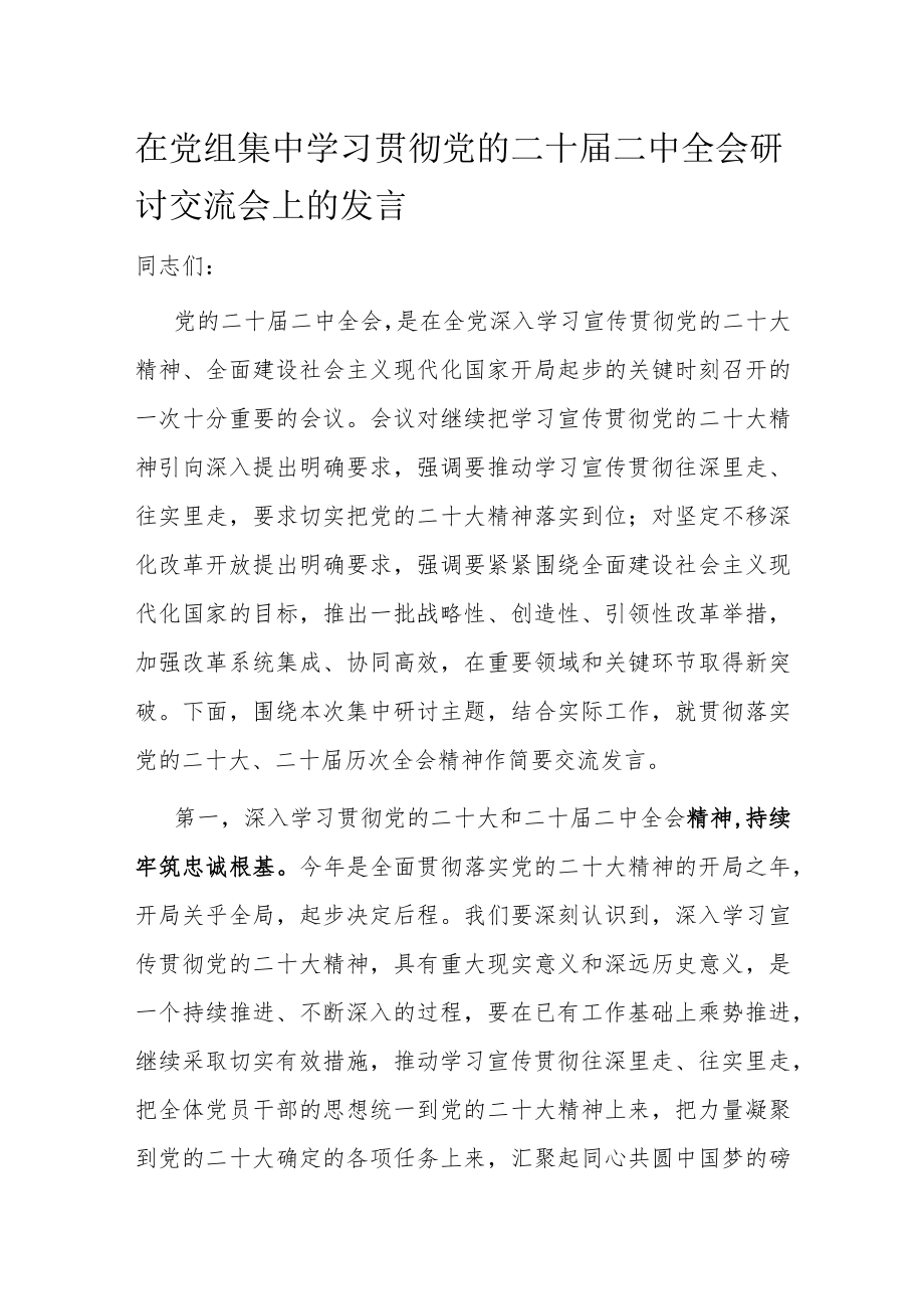 在党组集中学习贯彻党的二十届二中全会研讨交流会上的发言.docx_第1页