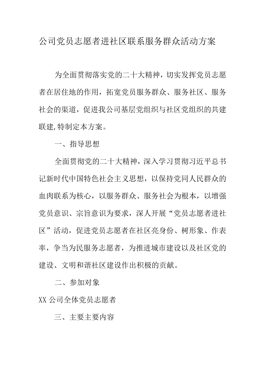 公司党员志愿者进社区联系服务群众活动方案.docx_第1页