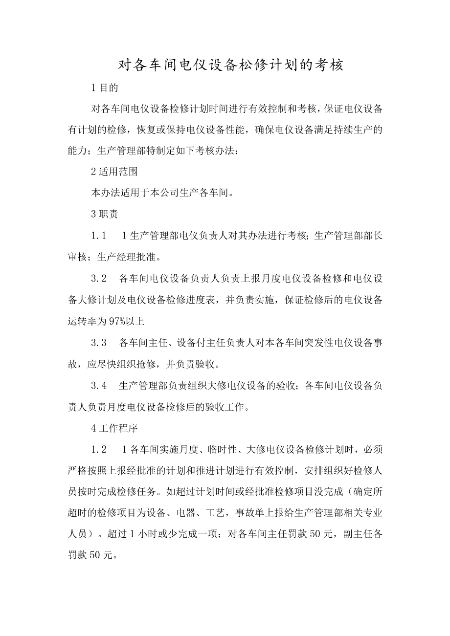 各车间电仪设备检修计划的考核.docx_第1页