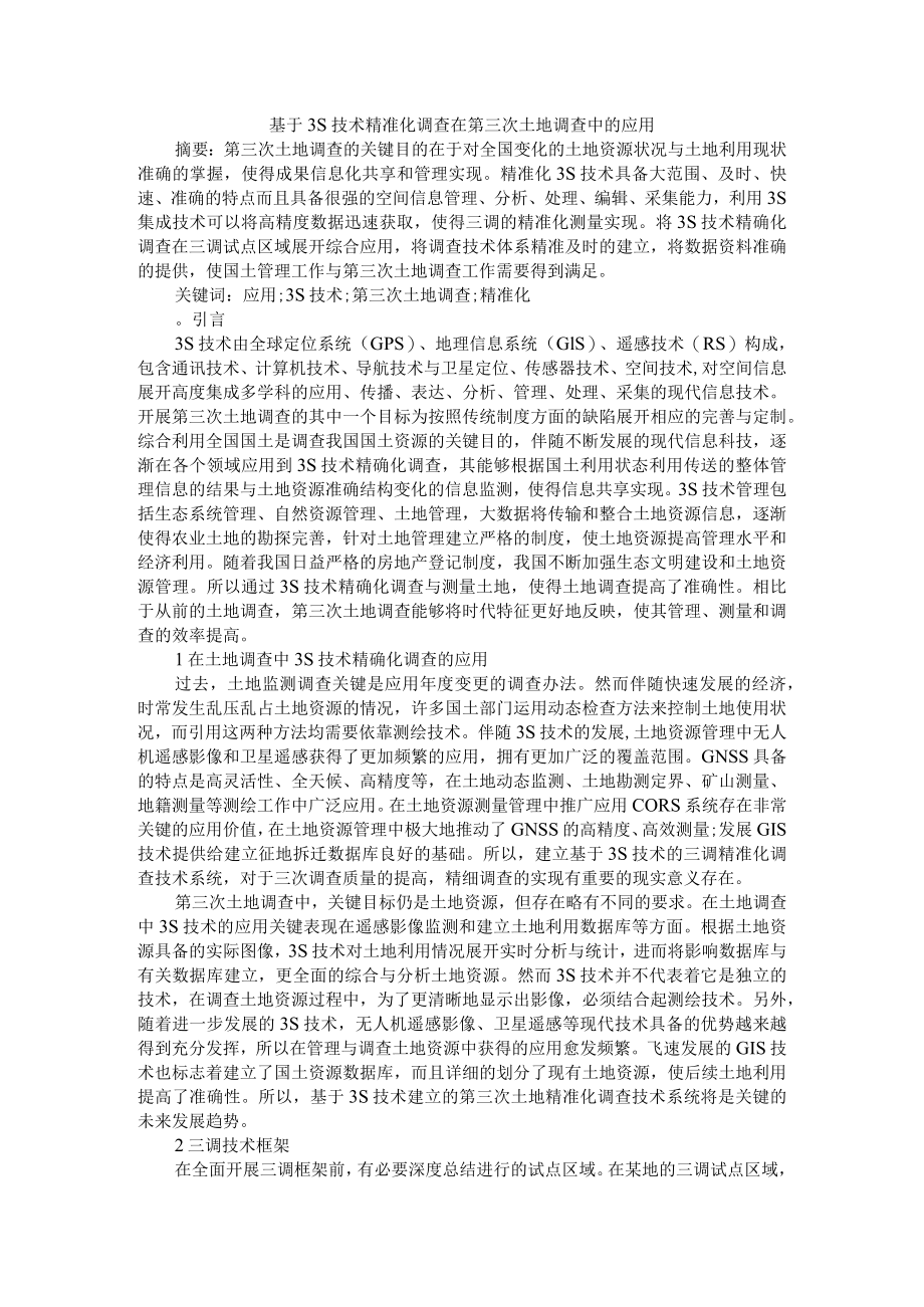 基于3S技术精准化调查在第三次土地调查中的应用+GIS技术在地形地籍测绘中的应用分析.docx_第1页