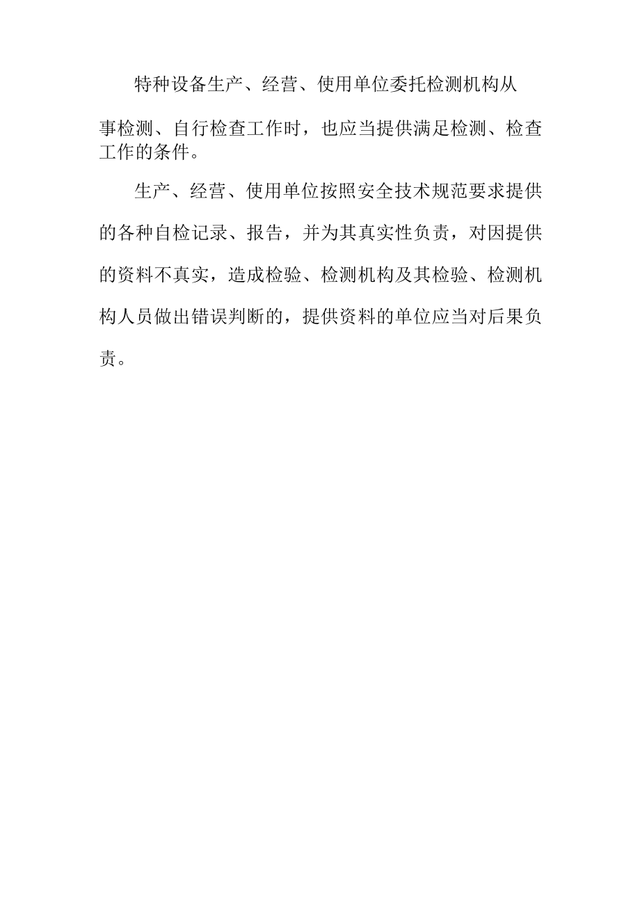 对特种设备生产经营使用单位要配合特种设备检验检测机构依法开展检验检测活动.docx_第2页