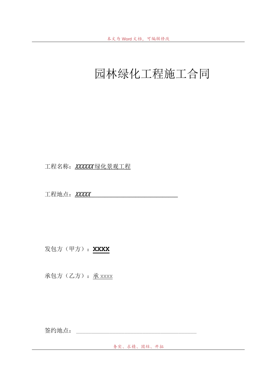 园林绿化工程总包合同模板.docx_第1页