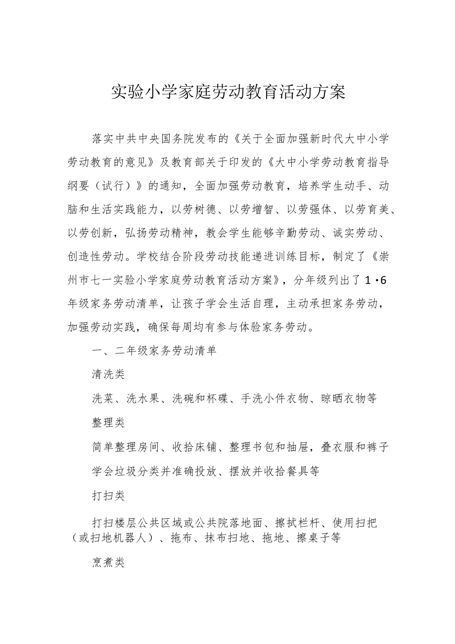 实验小学家庭劳动教育活动方案.docx_第1页