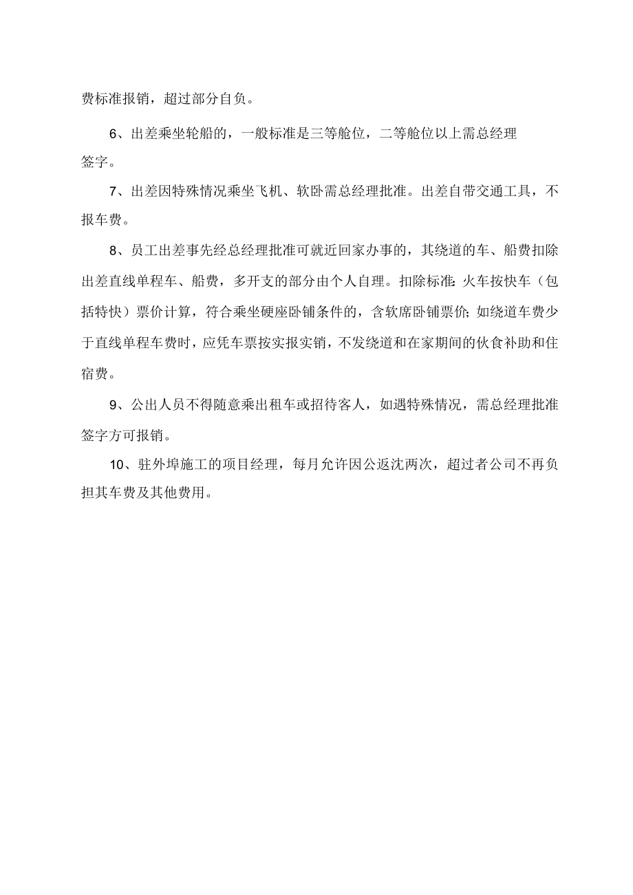 员工出差管理制度.docx_第2页