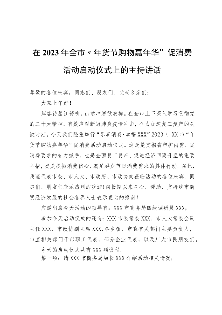 在2023年全市“年货节购物嘉年华”促消费活动启动仪式上的主持讲话.docx_第1页