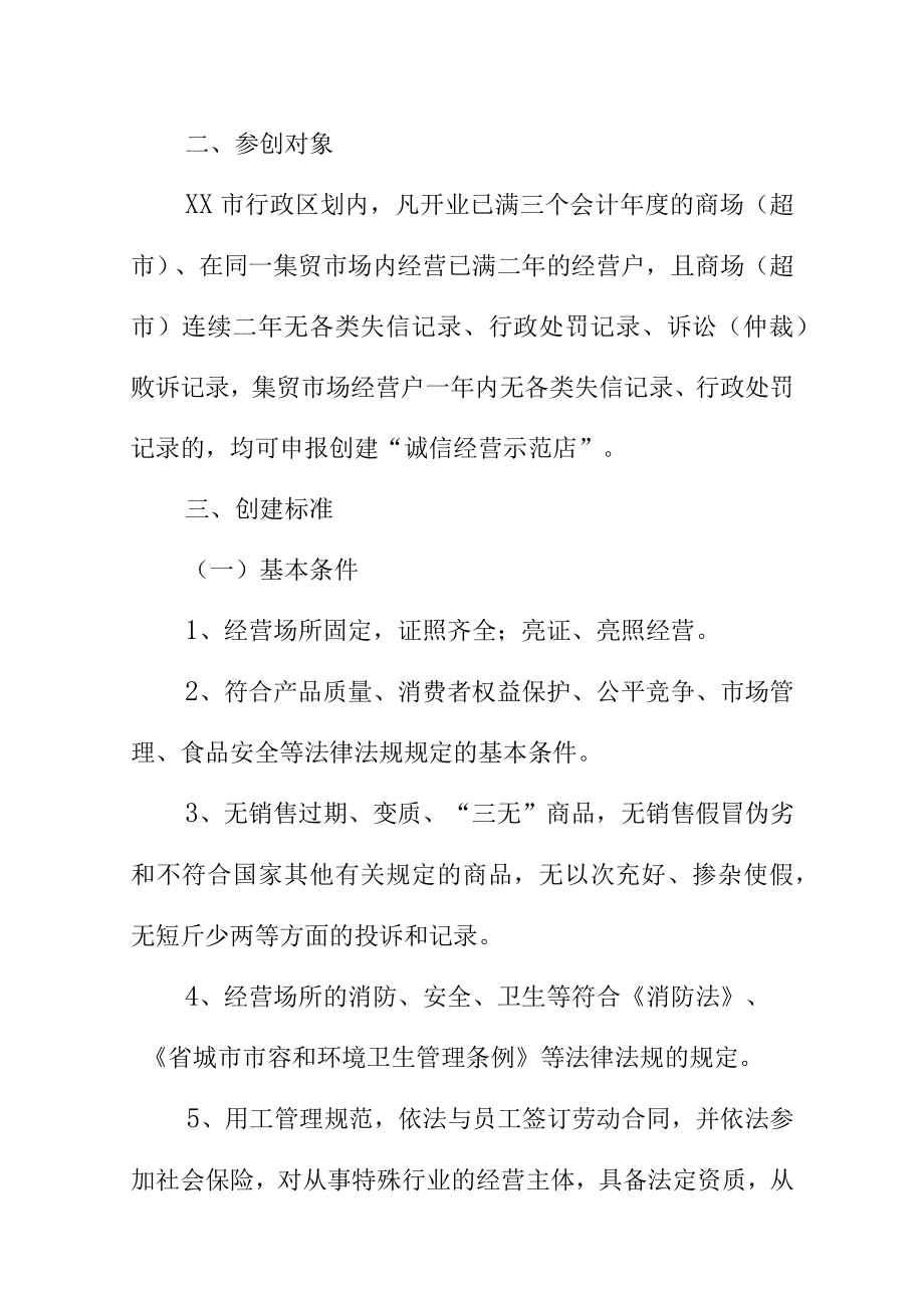 关于在全市商场超市集贸市场经营户中开展诚信经营示范店创建活动的工作方案.docx_第2页