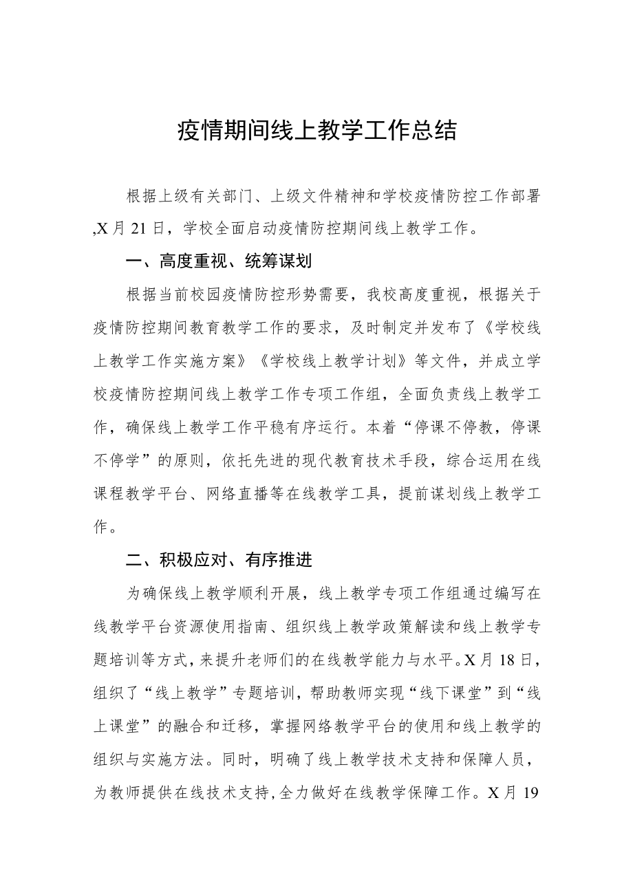 学校2022年网上教学工作总结四篇范文.docx_第1页