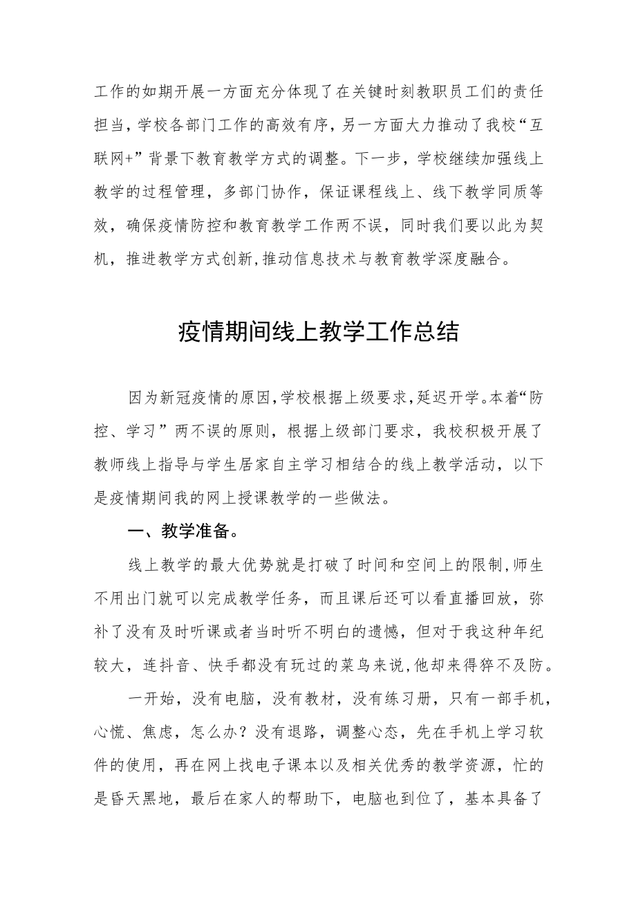 学校2022年网上教学工作总结四篇范文.docx_第3页