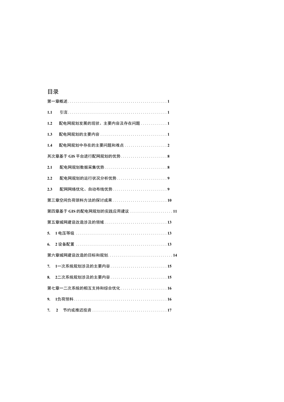 城网改造中配电网络优化的设计.docx_第1页