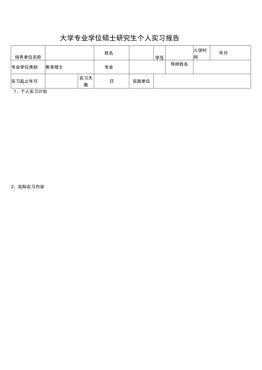 大学专业学位硕士研究生个人实习报告.docx_第1页