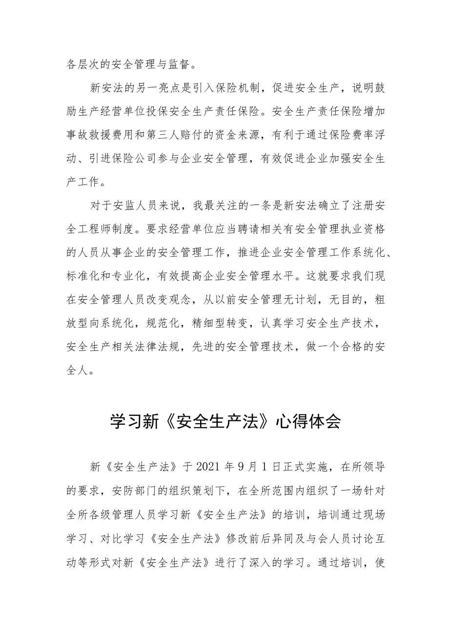 安全管理人员学习新《安全生产法》心得感悟六篇合集.docx_第2页