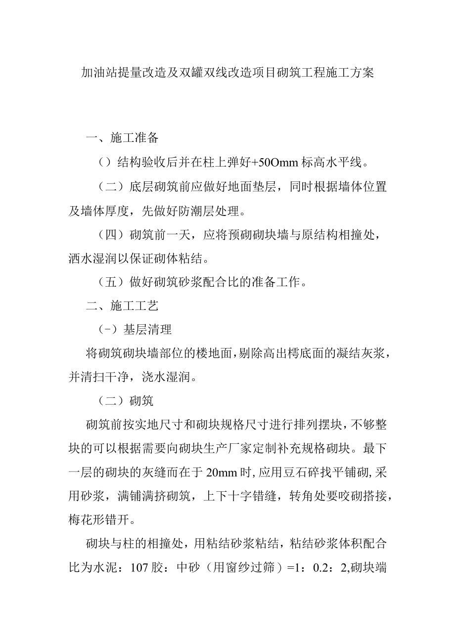 加油站提量改造及双罐双线改造项目砌筑工程施工方案.docx_第1页