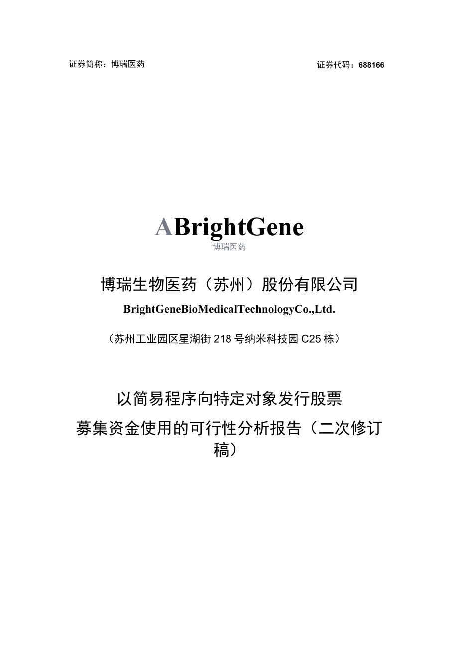 博瑞医药以简易程序向特定对象发行股票募集资金使用的可行性分析报告.docx_第1页