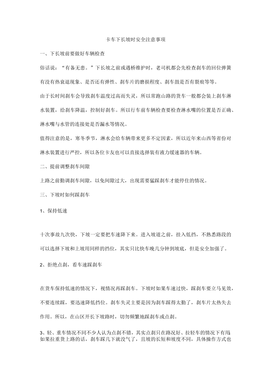 卡车下长坡时安全注意事项.docx_第1页