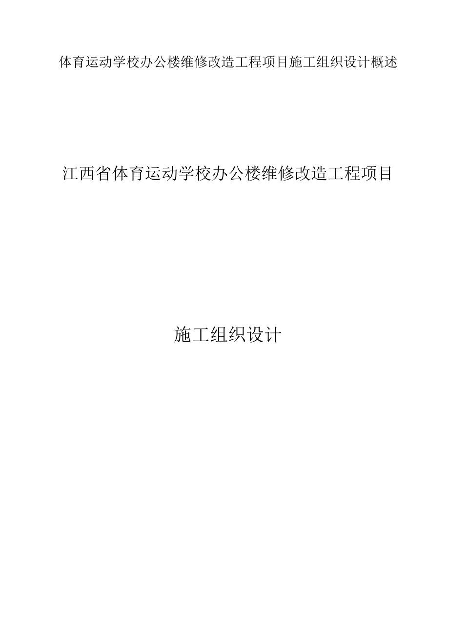 体育运动学校办公楼维修改造工程项目施工组织设计概述.docx_第1页