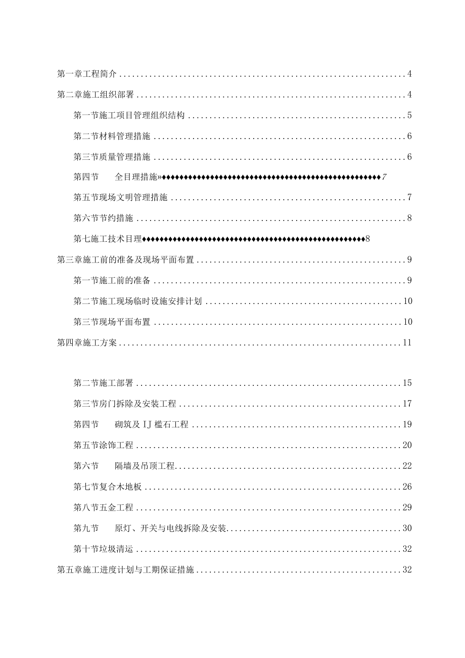 体育运动学校办公楼维修改造工程项目施工组织设计概述.docx_第2页