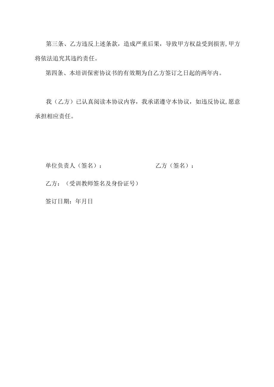 培训保密协议书.docx_第2页