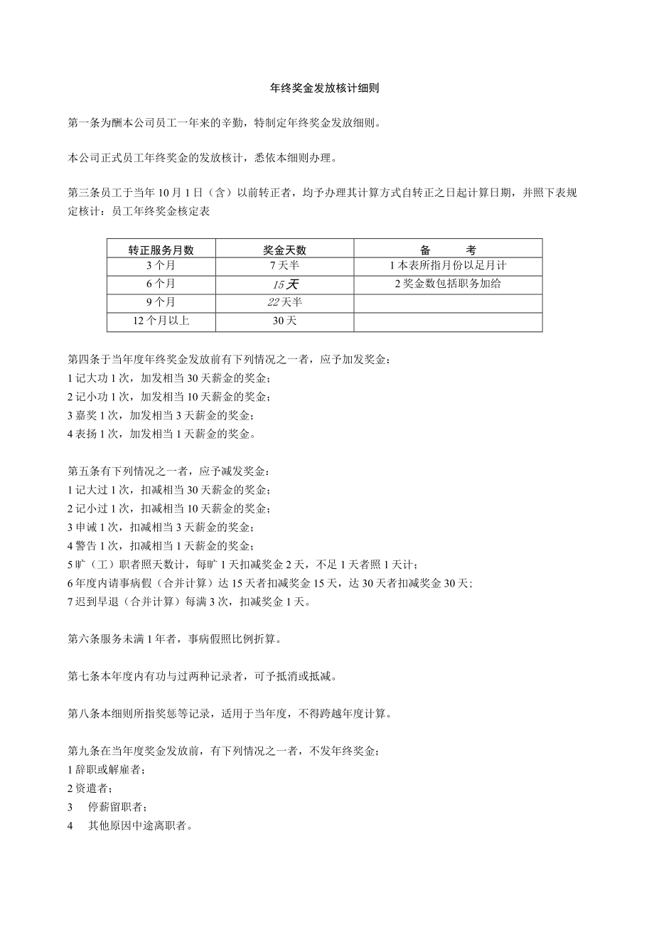 年终奖金发放核计细则.doc范文.docx_第1页