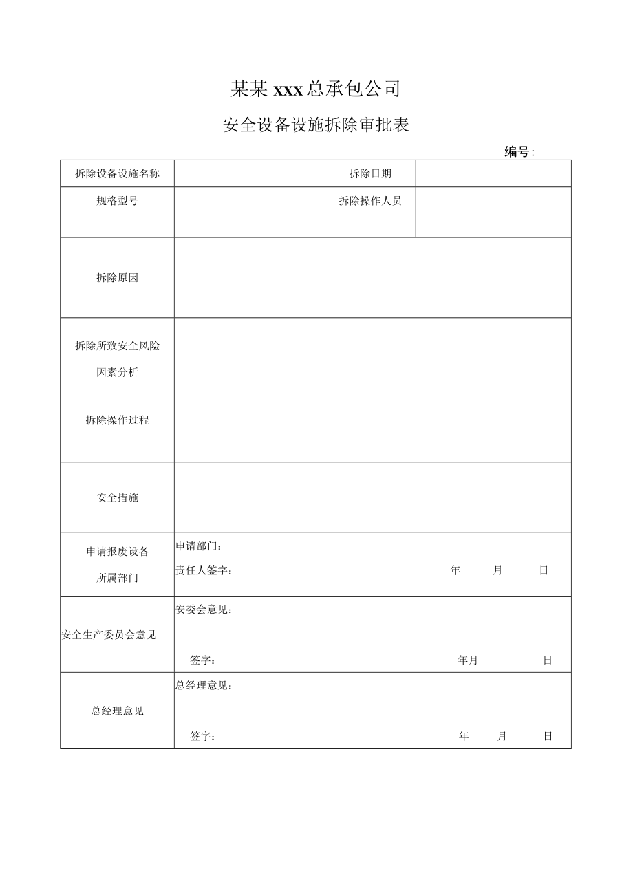 安全设备设施拆除审批表模板.docx_第1页