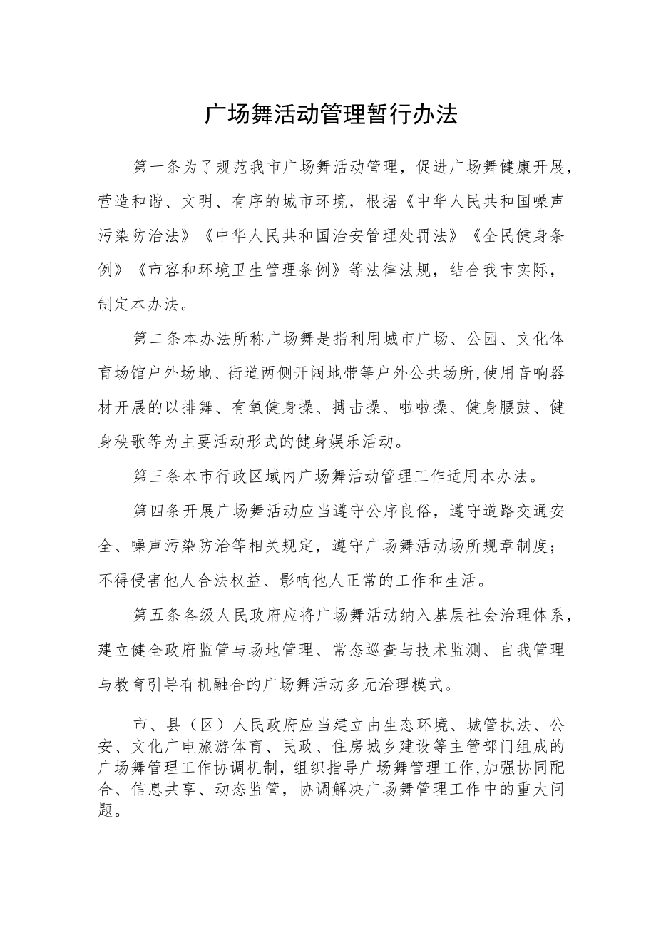 广场舞活动管理暂行办法.docx_第1页