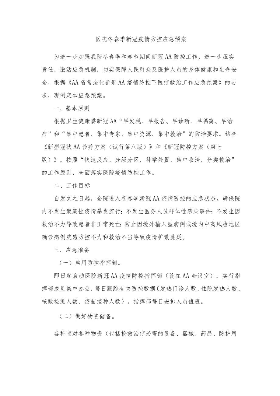 医院冬春季新冠疫情防控应急预案及疫情防控工作总结.docx_第1页