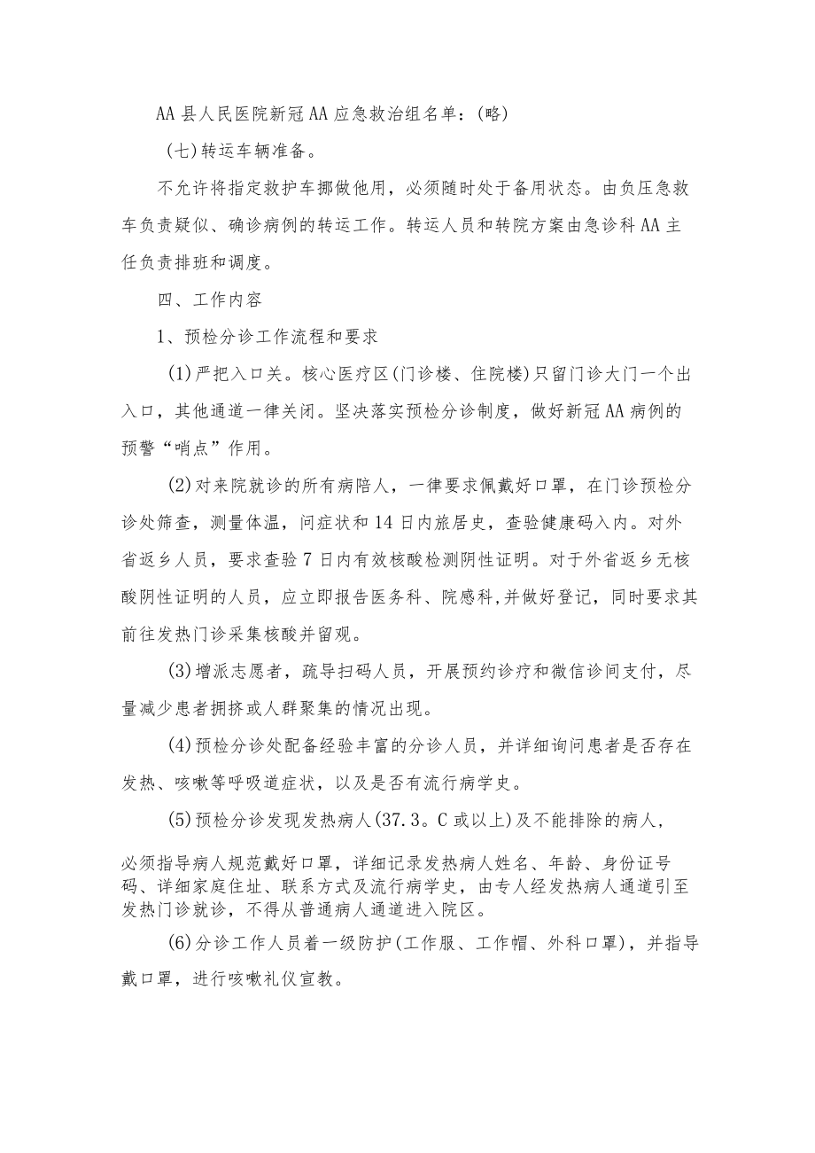 医院冬春季新冠疫情防控应急预案及疫情防控工作总结.docx_第3页